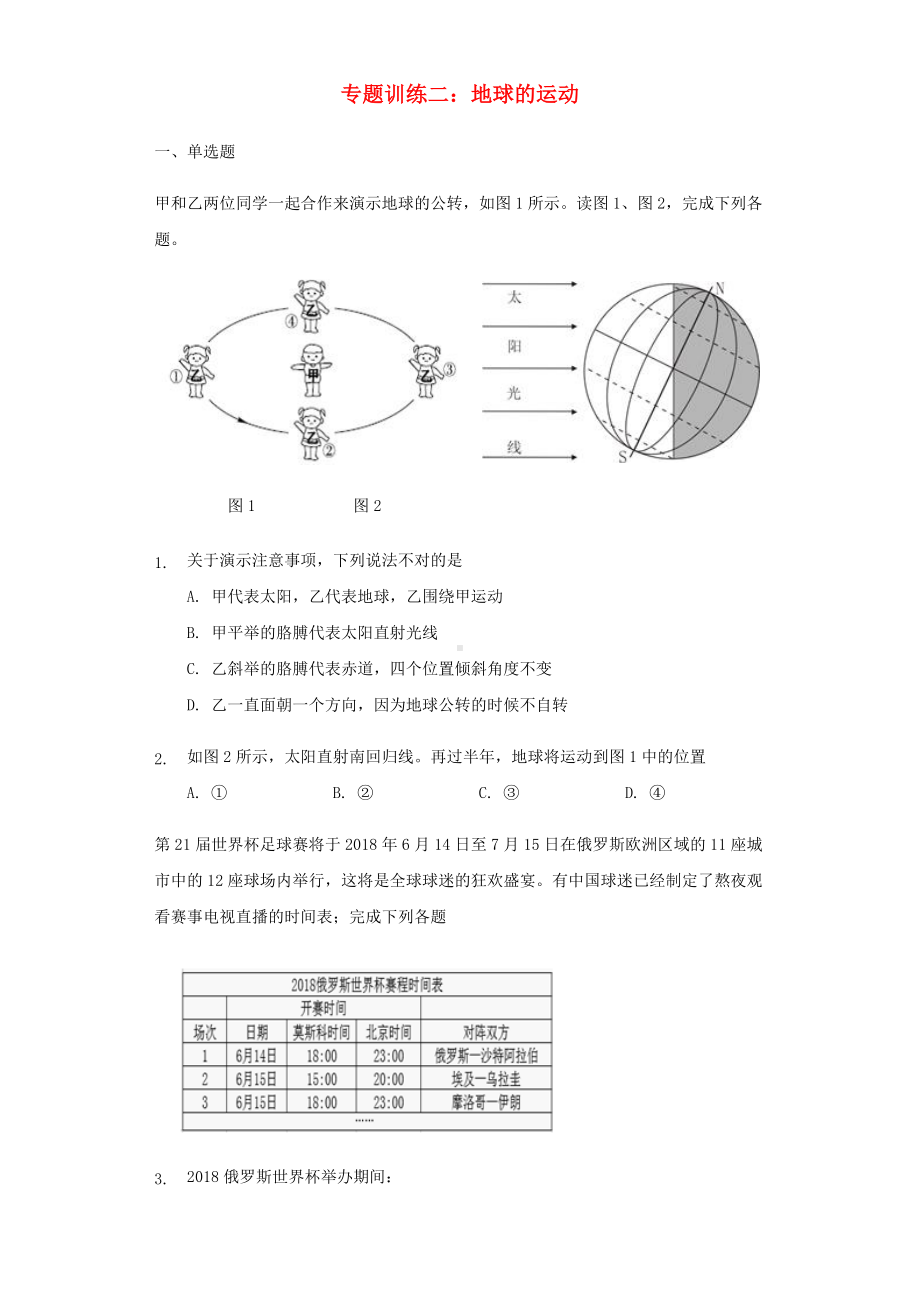 中考地理专题试题训练二地球的运动(含解析).doc_第1页