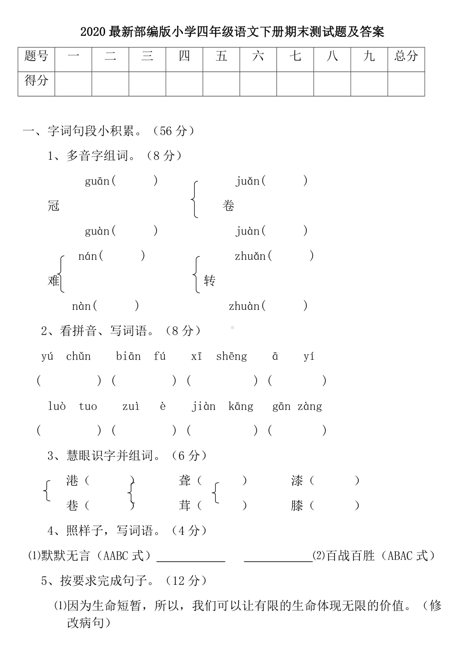 2020最新部编版小学四年级语文下册期末测试题及答案.docx_第1页