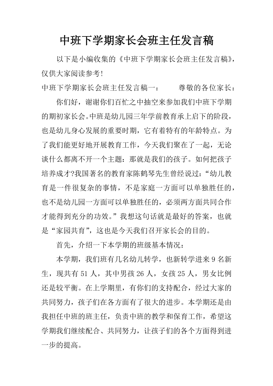 中班下学期家长会班主任发言稿.docx_第1页