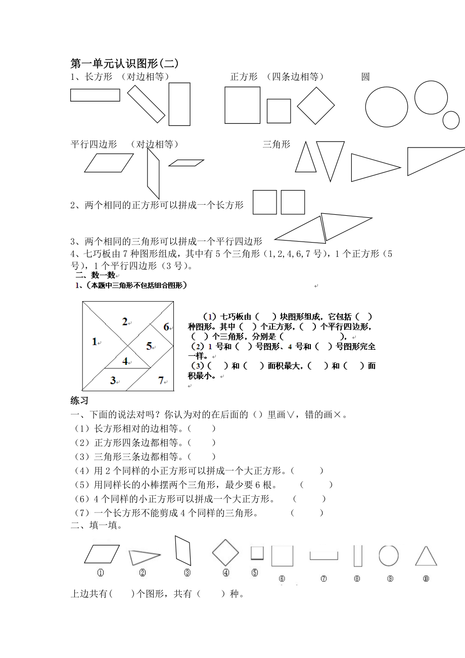 人教版一年级数学下册单元知识点大纲+同步练习题.doc_第1页