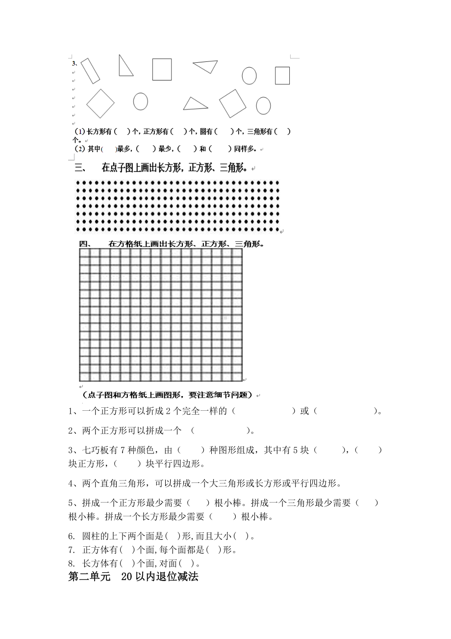 人教版一年级数学下册单元知识点大纲+同步练习题.doc_第3页