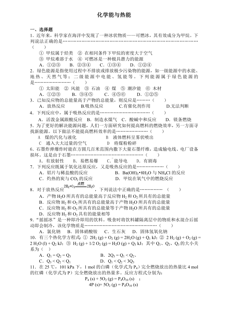 21化学能与热能练习题含答案.doc_第1页