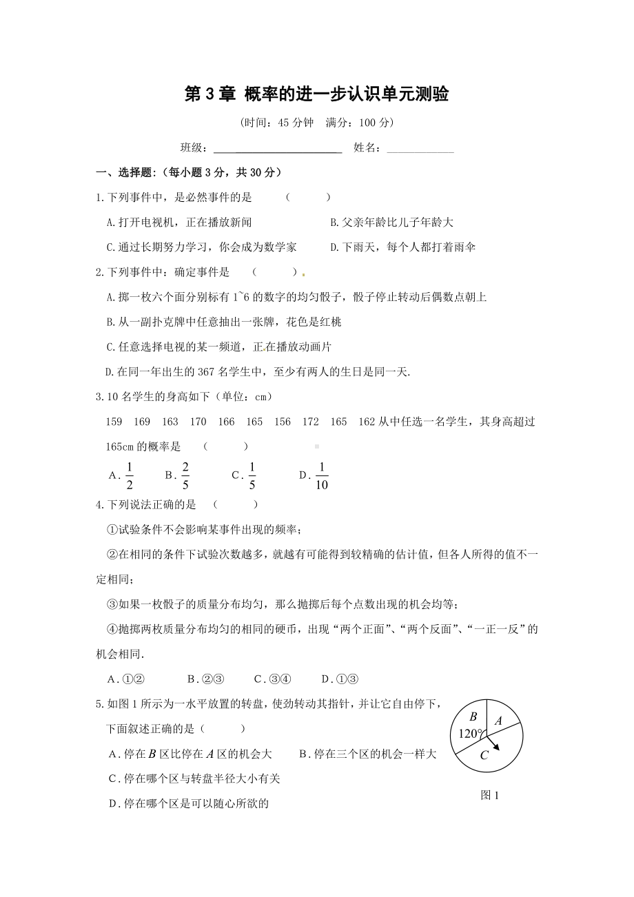 (完整版)第三章《概率的进一步认识》单元测试卷及答案.doc_第1页