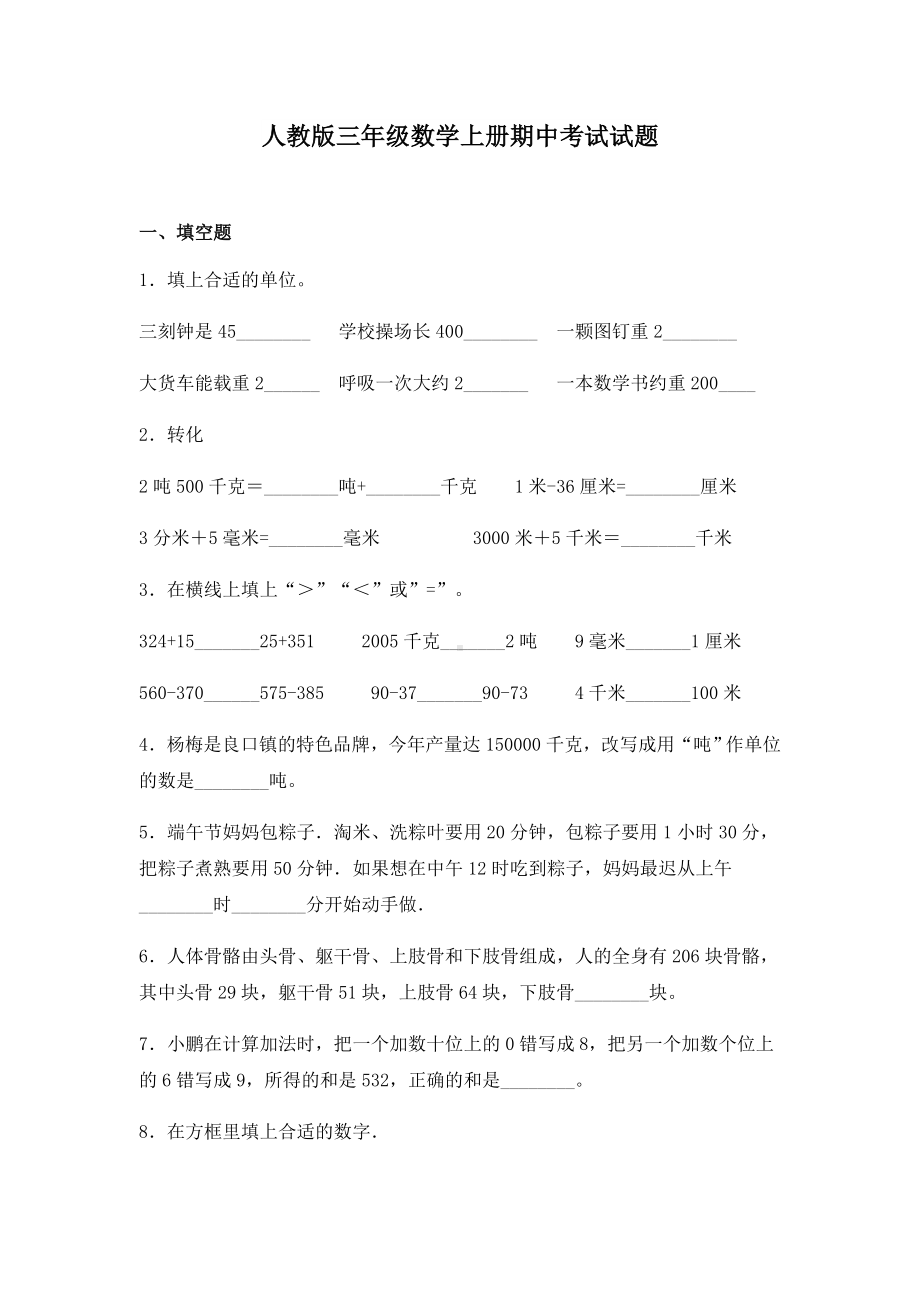 人教版三年级数学上册期中考试试卷及答案.docx_第1页