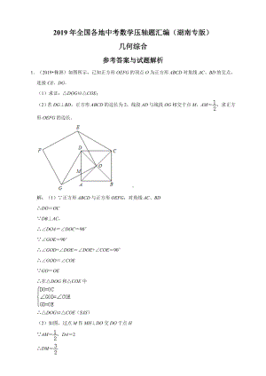 2019年全国各地中考数学压轴题汇编：几何综合(湖南专版)(解析卷)-.doc