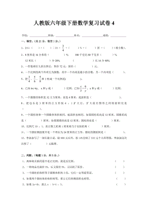 人教版小学六年级数学下册第六单元整理与复习试卷3.doc