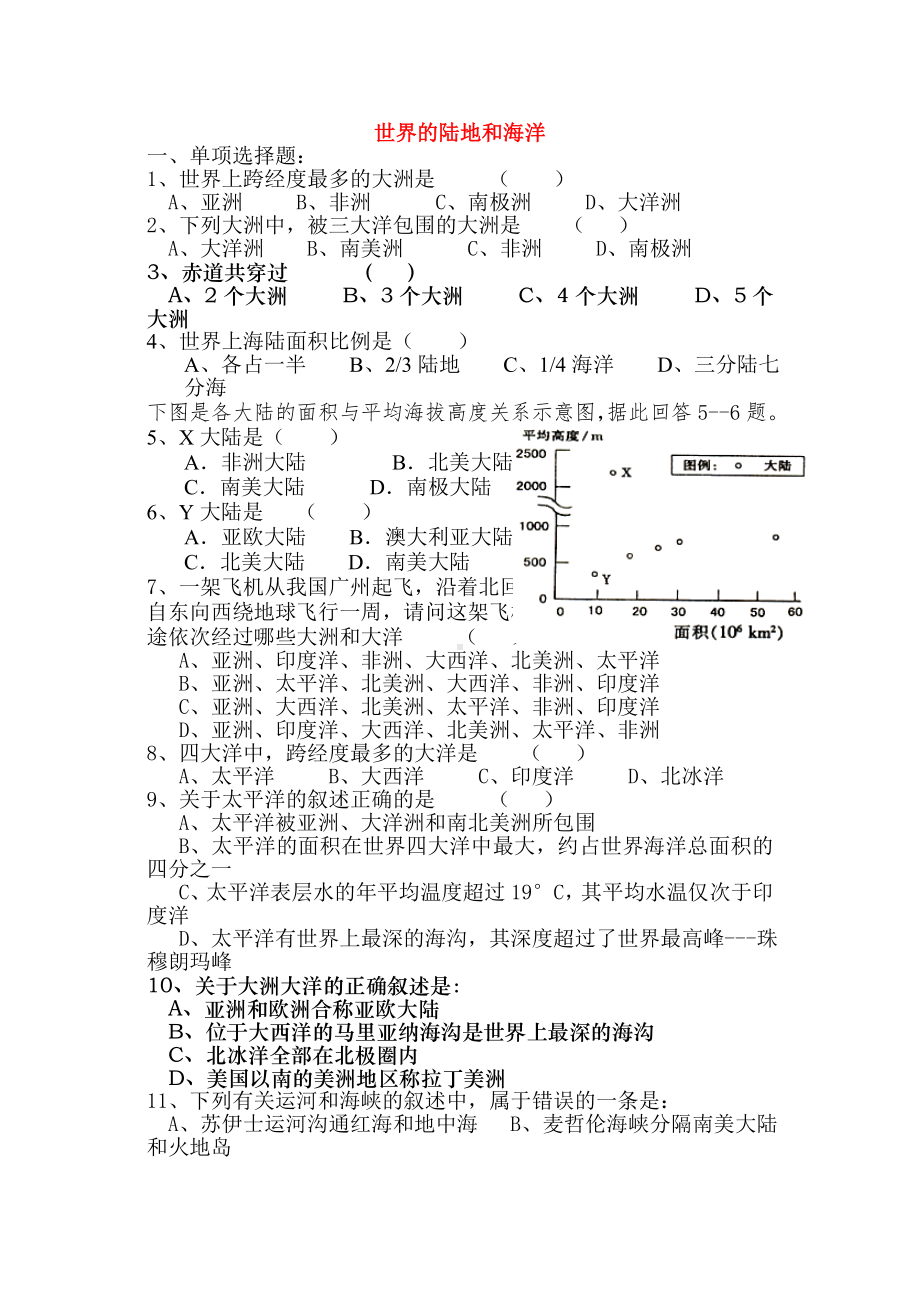 (完整版)高考地理-世界的陆地和海洋练习.doc_第1页