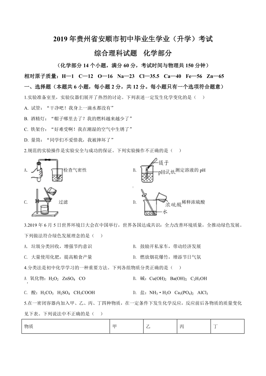 2019年贵州省安顺市中考化学试题(原卷版).doc_第1页