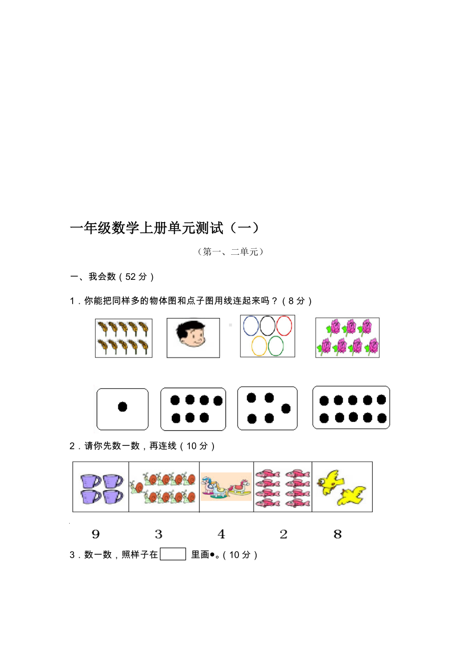 人教版小学一年级数学上册单元测试题-全册.doc_第1页