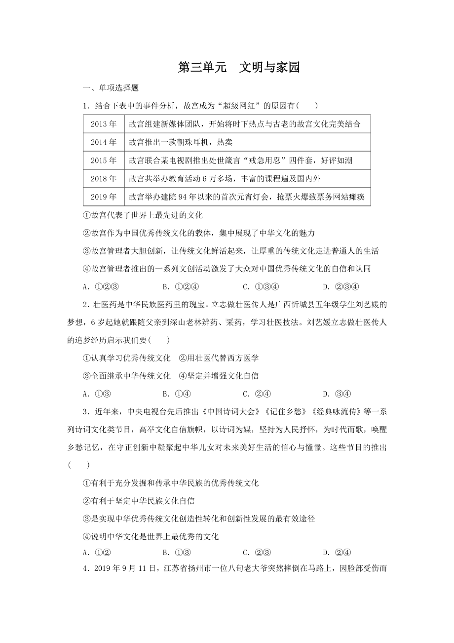 人教部编版九年级道德与法治上册第三单元文明与家园单元测试题.docx_第1页