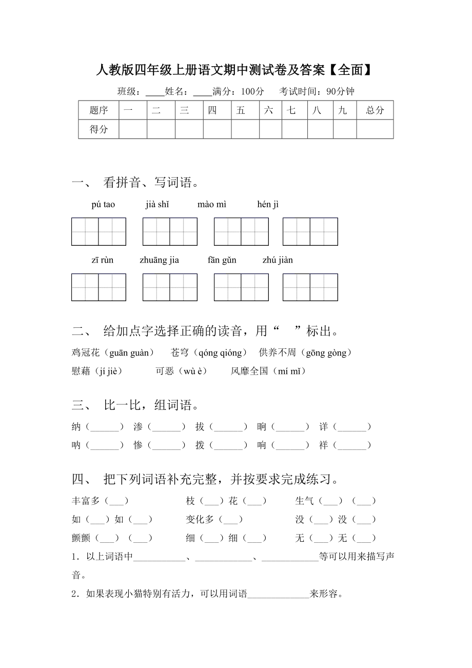 人教版四年级上册语文期中测试卷及答案（全面）.doc_第1页