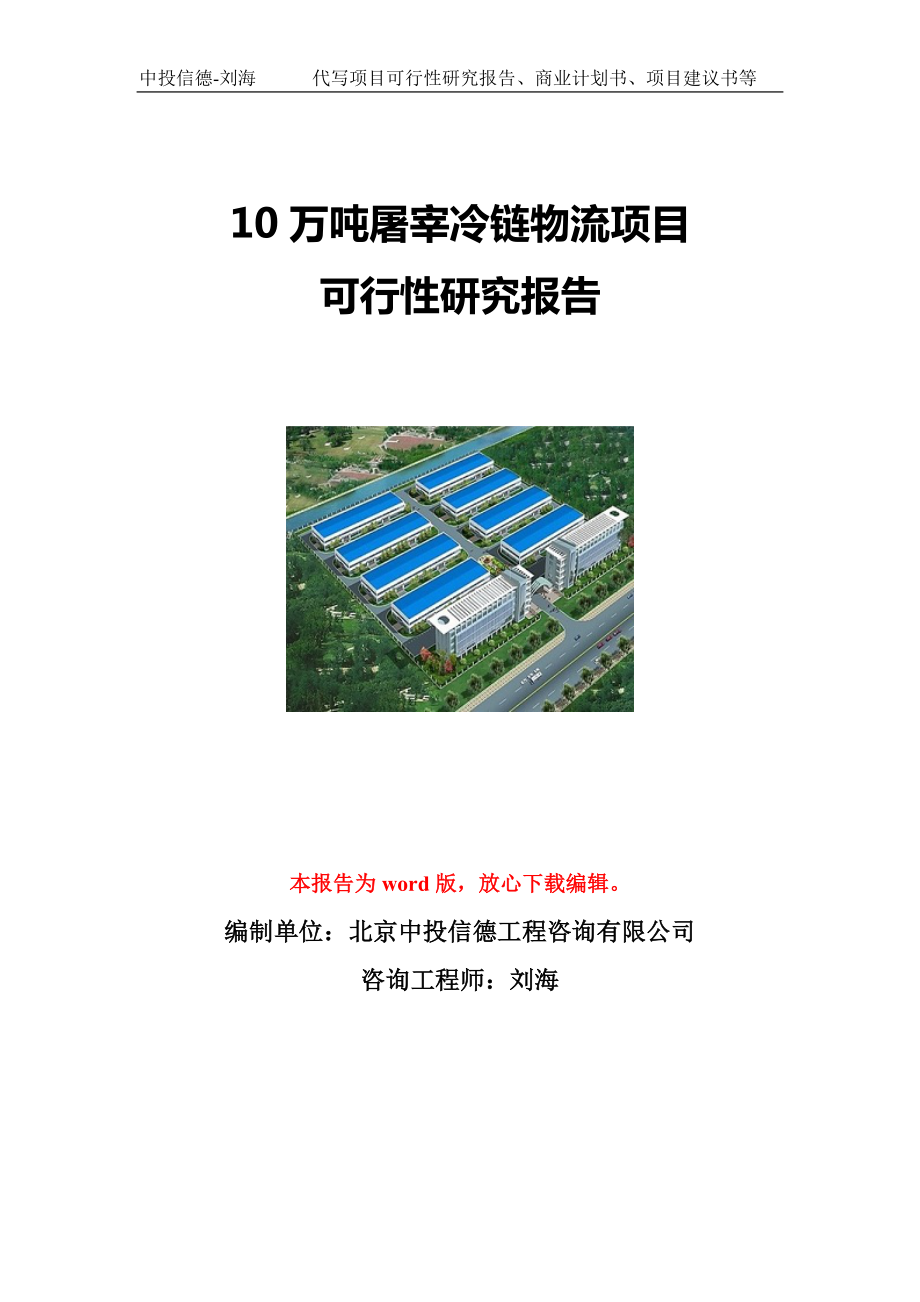 10万吨屠宰冷链物流项目可行性研究报告写作模板立项备案文件.doc_第1页