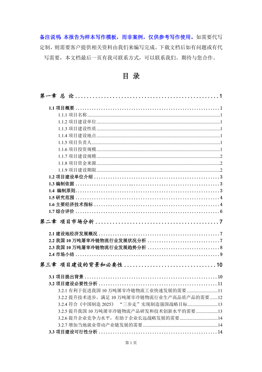 10万吨屠宰冷链物流项目可行性研究报告写作模板立项备案文件.doc_第2页