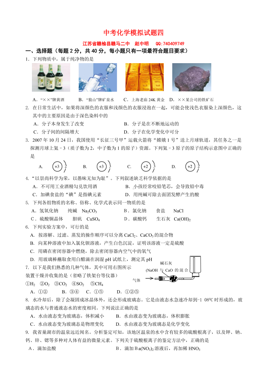 九年级化学中考模拟试题(6套)模拟试题四.doc_第1页