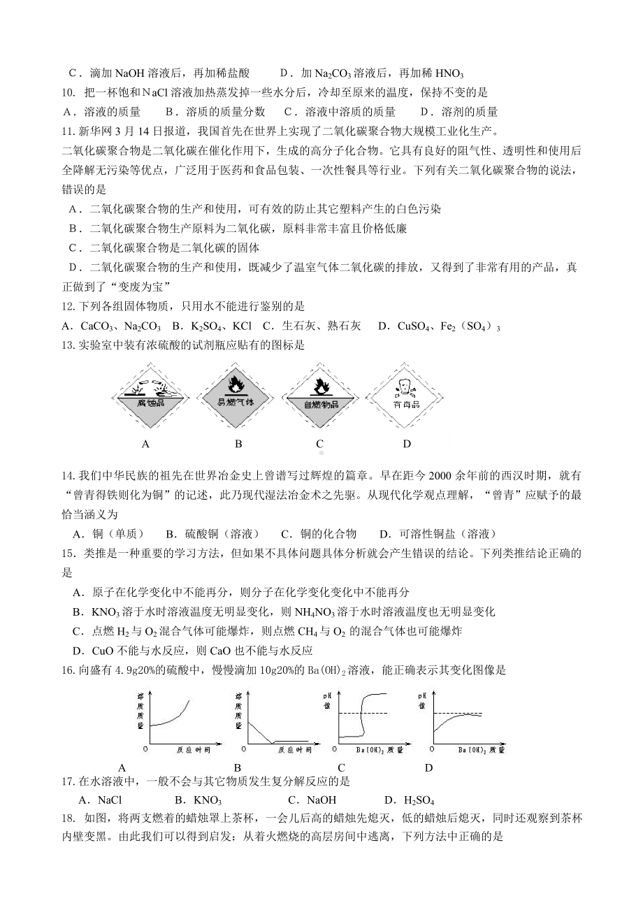 九年级化学中考模拟试题(6套)模拟试题四.doc_第2页