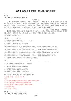 上海市2019年中考语文一模汇编：课外文言文(含答案).docx