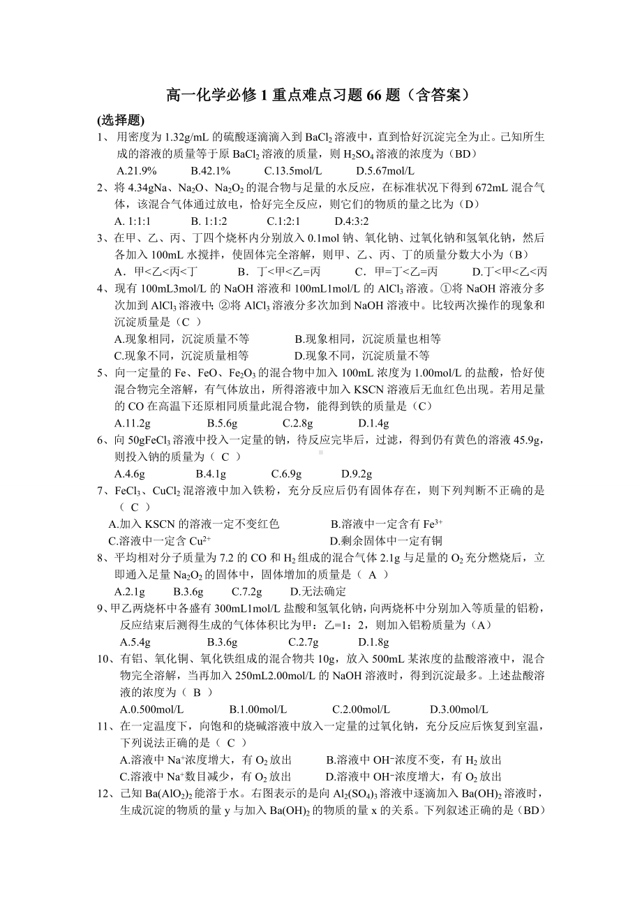 人教版高中化学必修一高一重点难点习题66题(含答案).doc_第1页