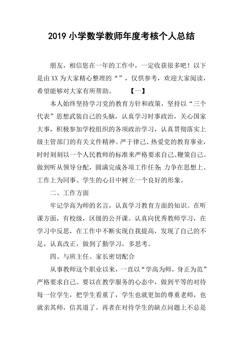 2019小学数学教师年度考核个人总结.docx_第1页