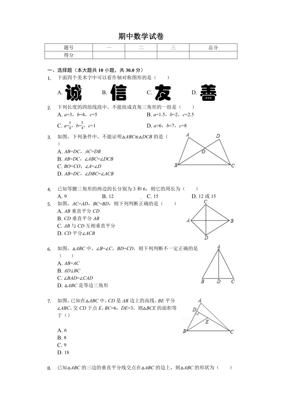 2020年江苏省徐州市八年级(上)期中数学试卷.doc_第1页