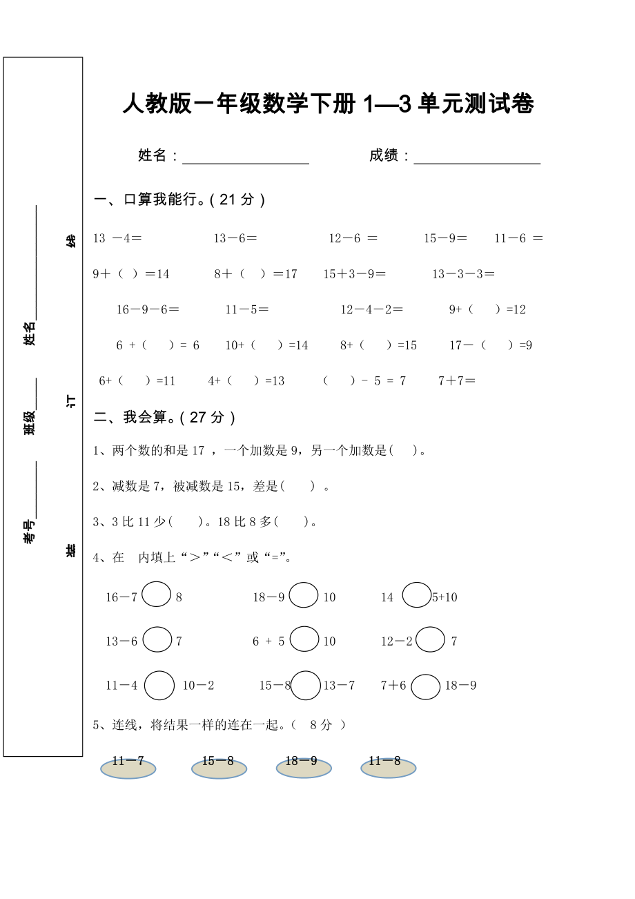 人教版一年级数学下册1—3单元测试卷.docx_第1页