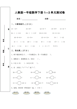 人教版一年级数学下册1—3单元测试卷.docx