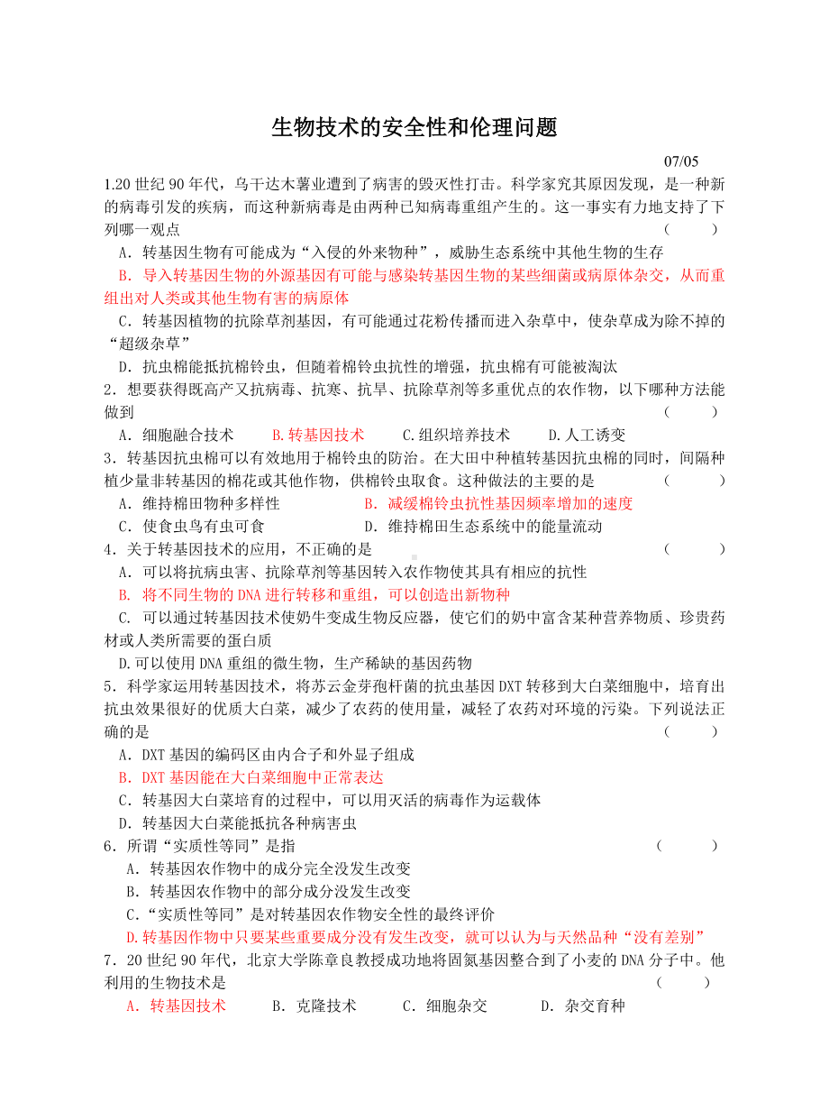 人教新课标高中生物选修三《转基因生物的安全性》练习题.doc_第1页