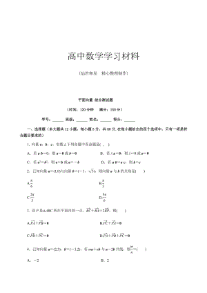 人教A版数学必修四-平面向量-综合测试题.docx