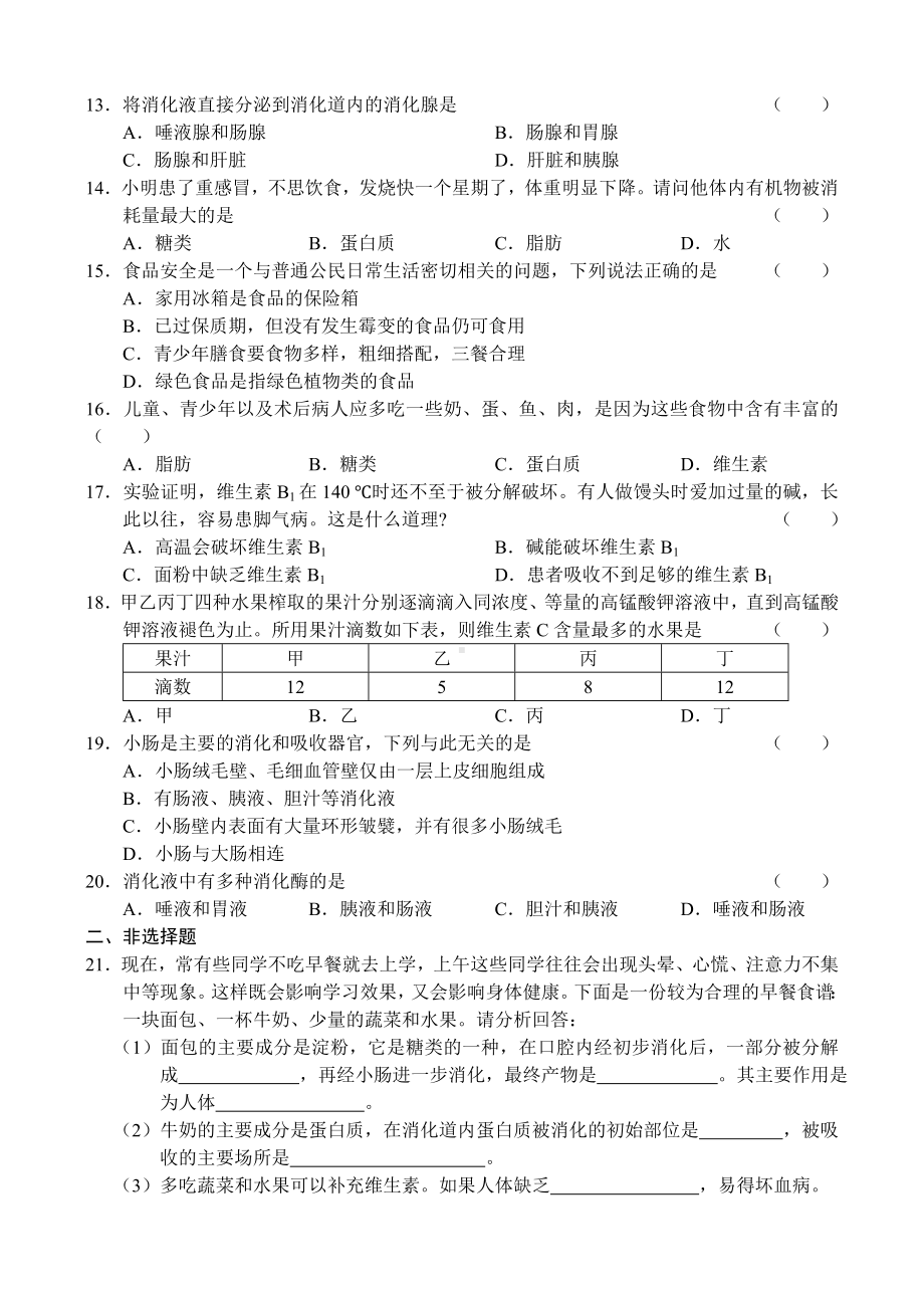 七年级下册生物单元练习题.doc_第2页