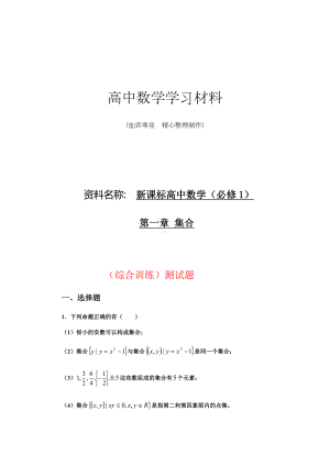 人教A版数学必修一新课标高中数学(必修1)第一章：集合(综合训练)测试题.docx