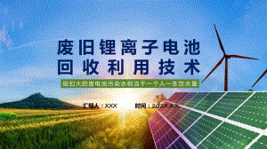 废旧锂离子电池回收利用技术简约风废旧电池回收利用技术培训课程演示（ppt）.pptx