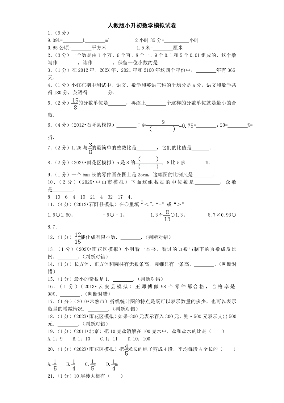 2021年小升初数学试卷人教新课标.doc_第1页