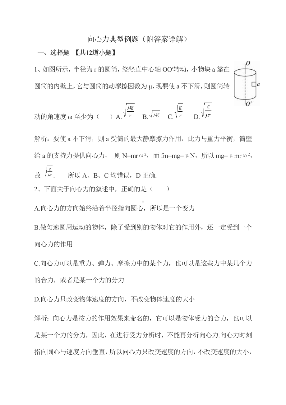 (完整版)高一物理向心力典型例题(含答案).doc_第1页