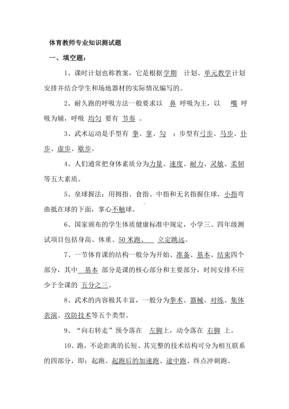 体育教师专业知识测试题.doc_第1页