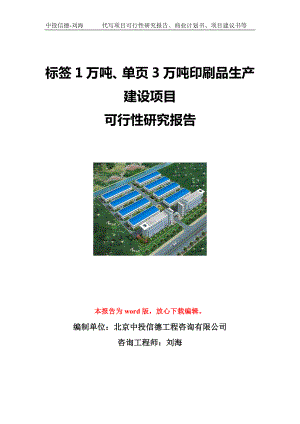 标签1万吨、单页3万吨印刷品生产建设项目可行性研究报告写作模板立项备案文件.doc