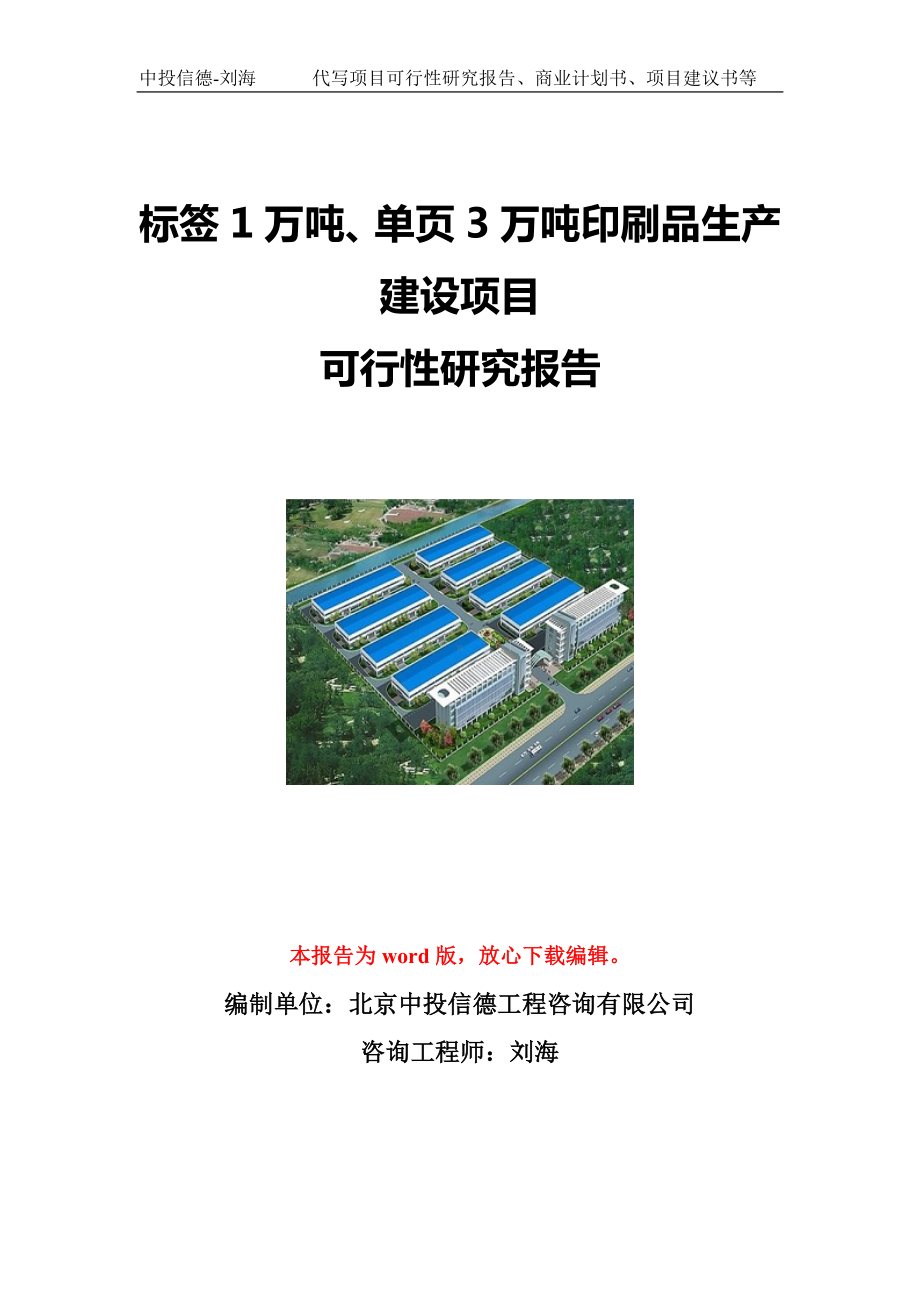 标签1万吨、单页3万吨印刷品生产建设项目可行性研究报告写作模板立项备案文件.doc_第1页