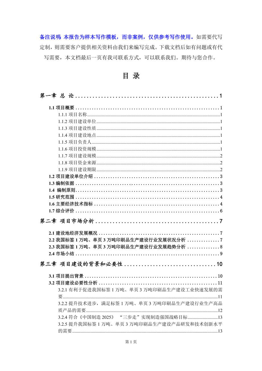 标签1万吨、单页3万吨印刷品生产建设项目可行性研究报告写作模板立项备案文件.doc_第2页