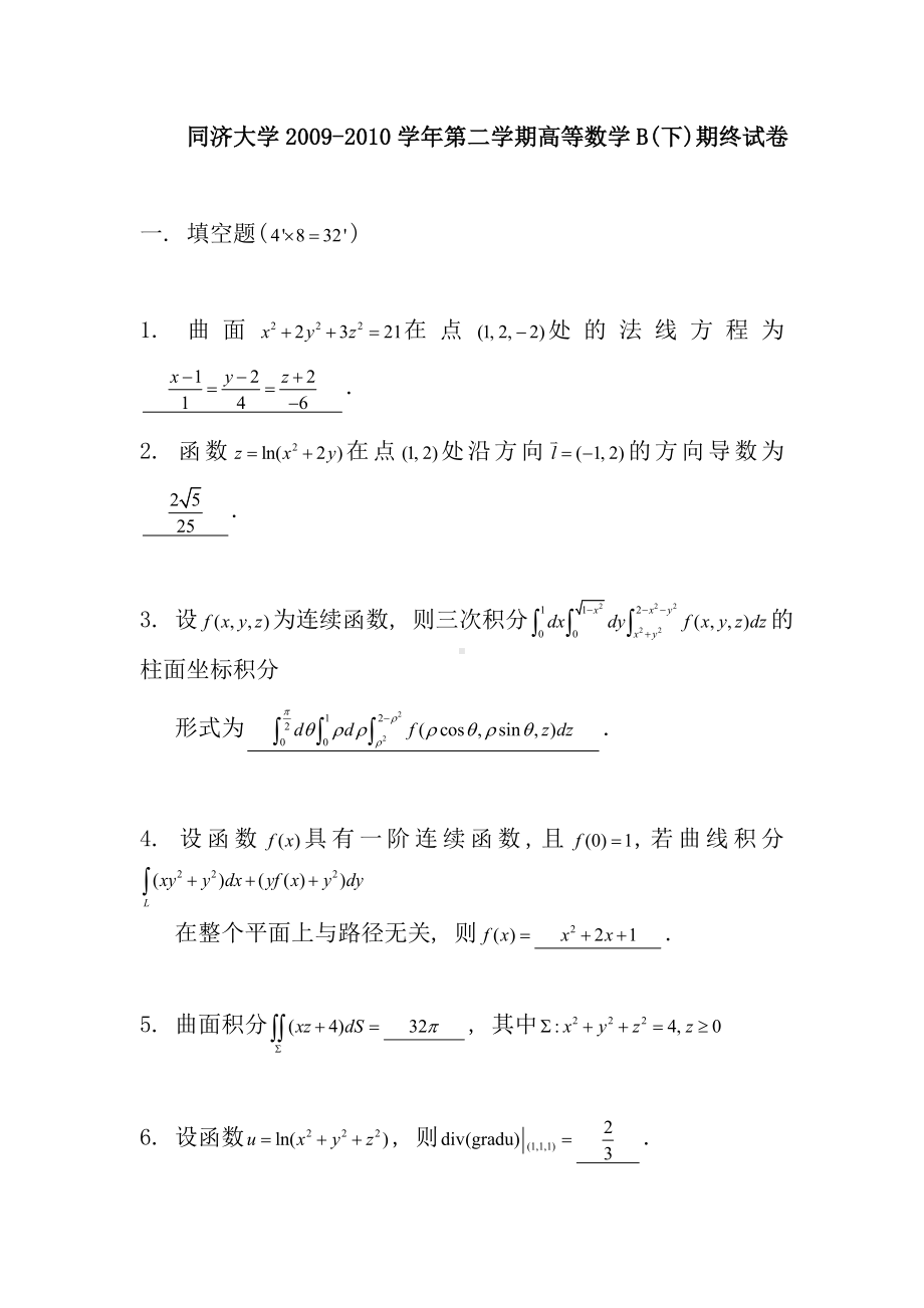 XX大学高数B下期末考试题.doc_第1页