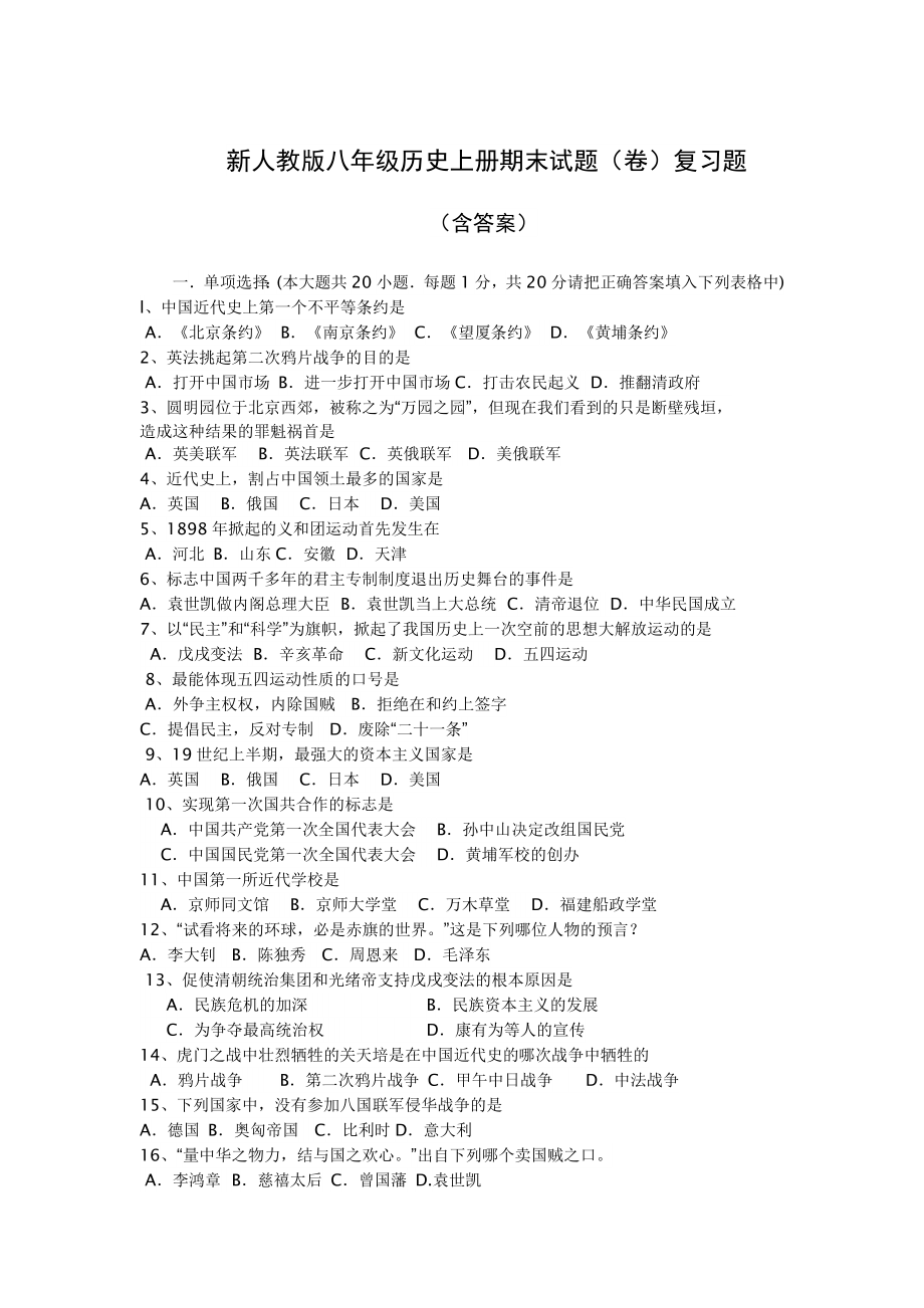 人教版八年级历史上册期末试卷复习题(含答案).doc_第1页