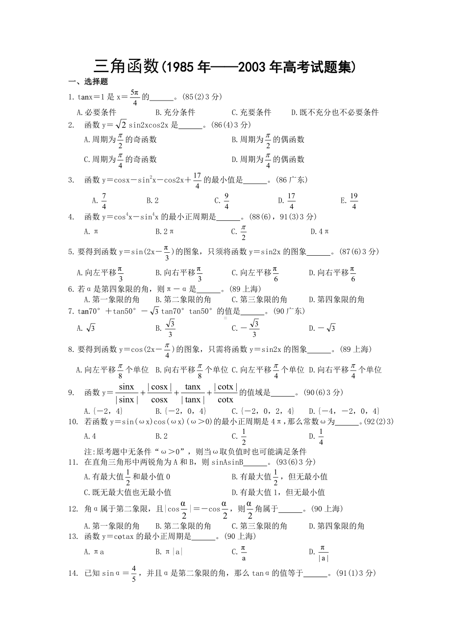 三角函数高考试题汇编》人教版.doc_第1页