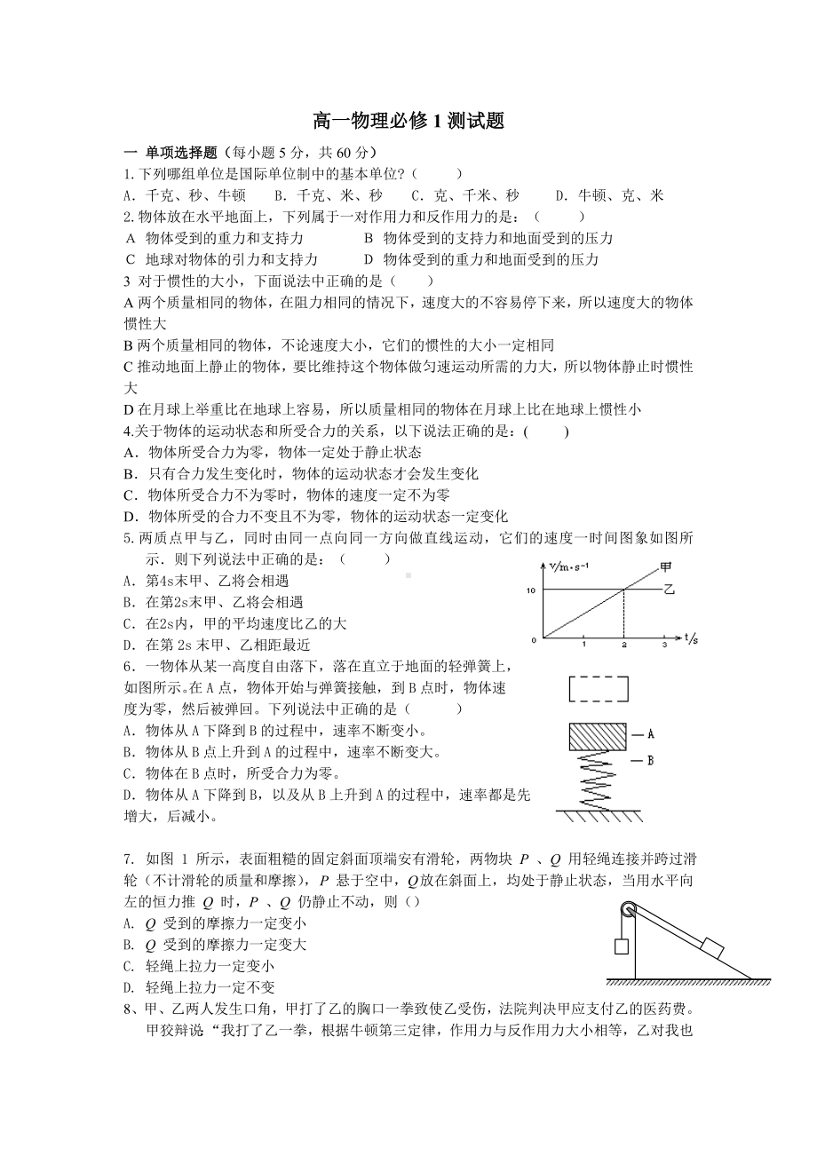 (完整版)高一物理必修1测试题附答案.doc_第1页