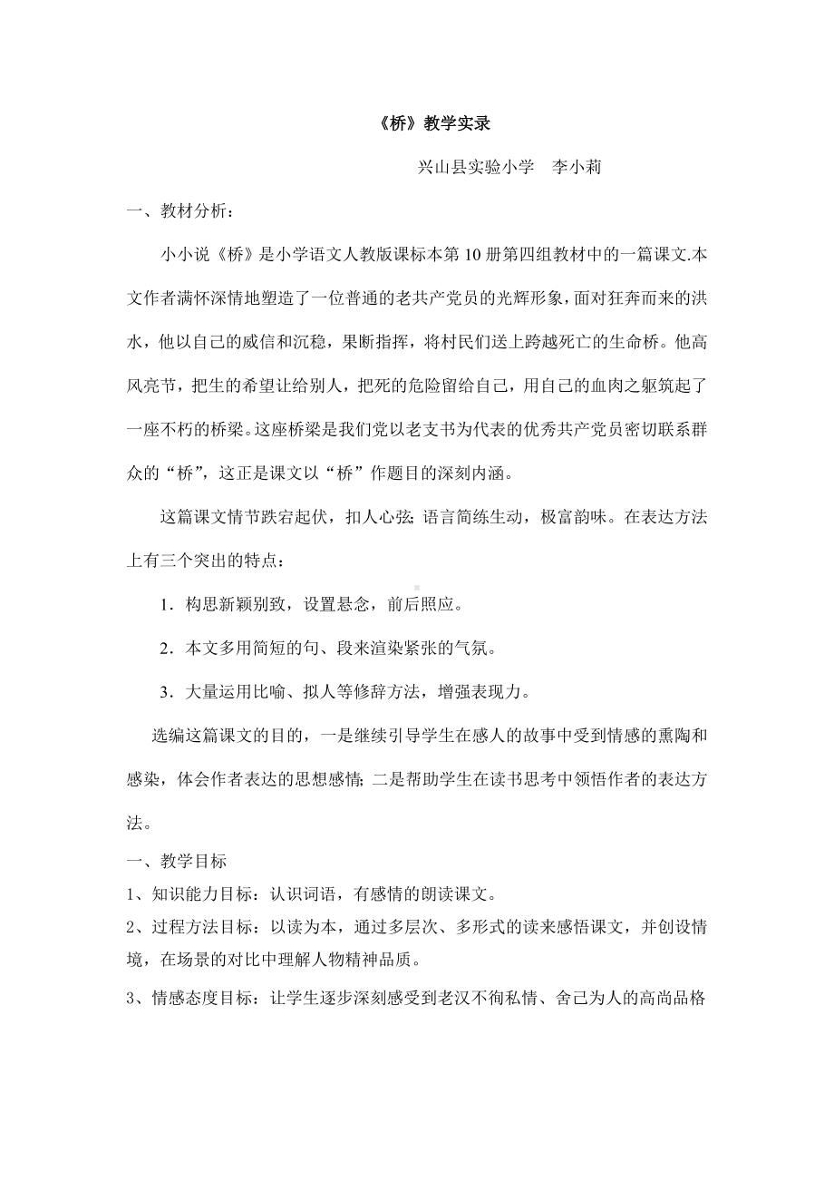 《桥》公开课-优秀教学实录分析.doc_第1页