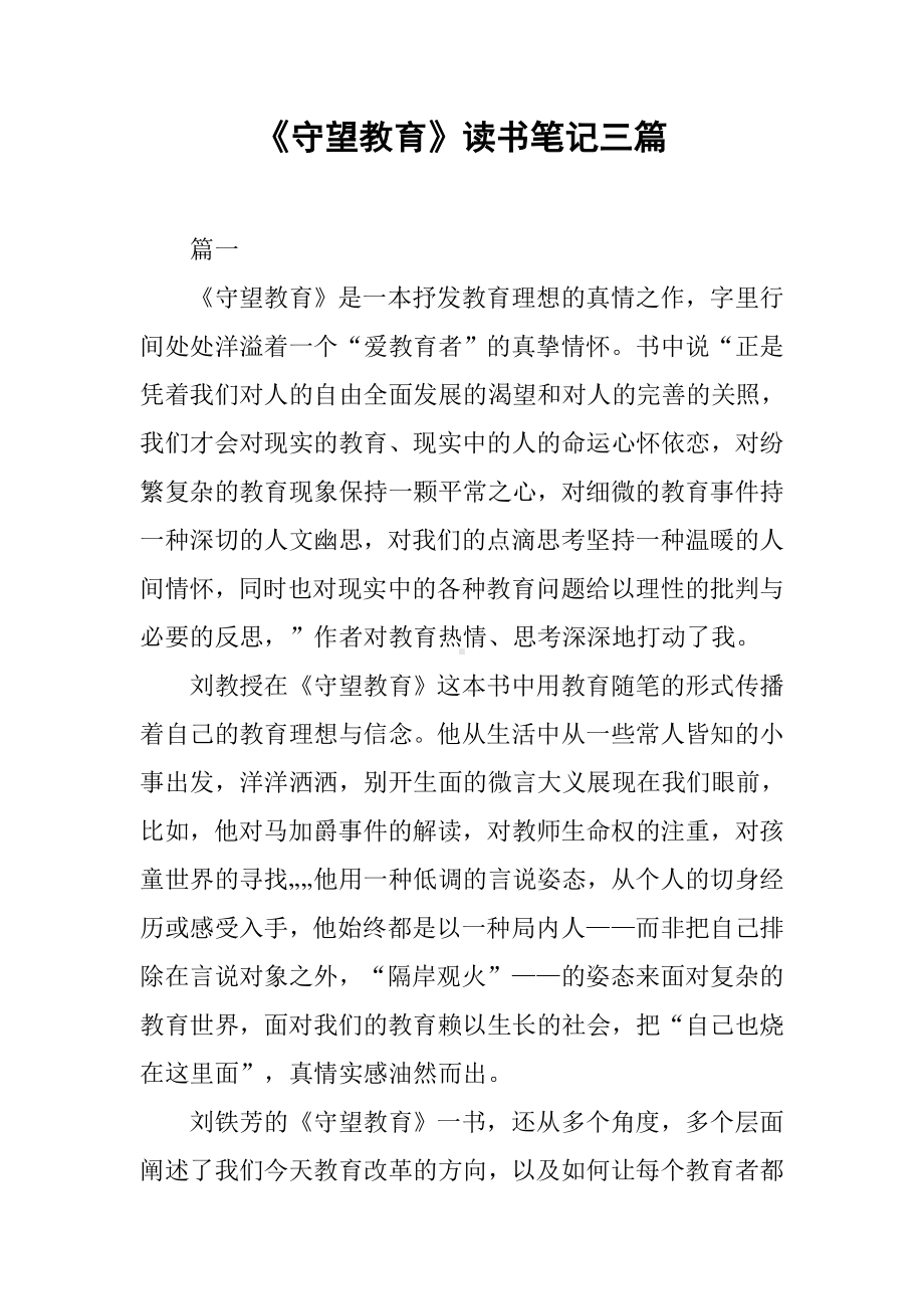 《守望教育》读书笔记三篇.docx_第1页