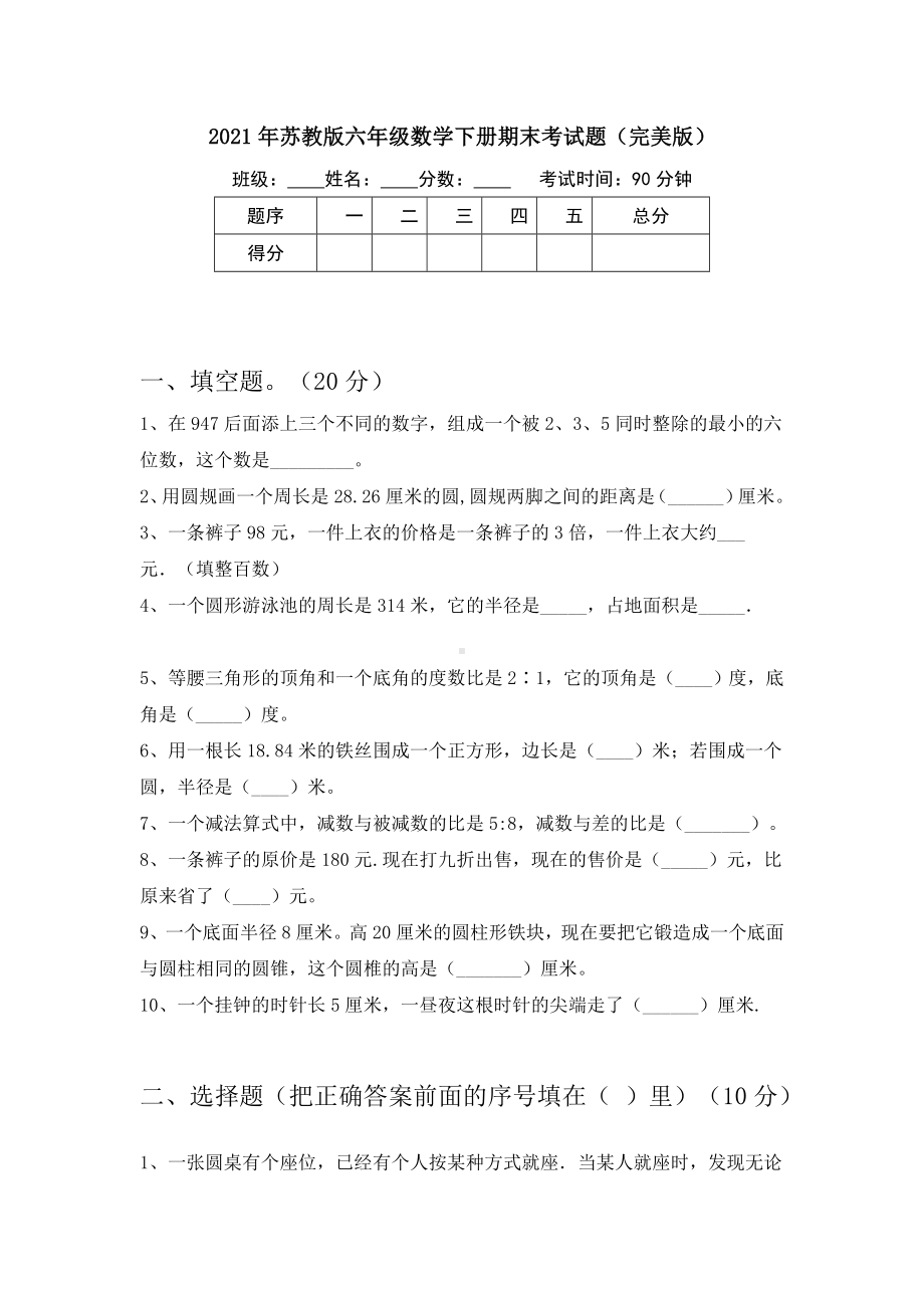 2021年苏教版六年级数学下册期末考试题(完美版).doc_第1页