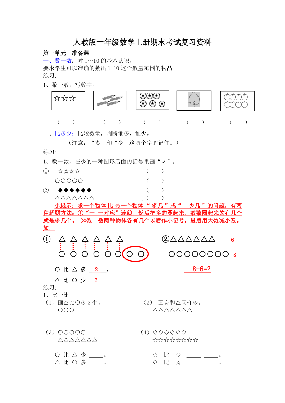 人教版一年级数学上册期末考试复习资料.doc_第1页