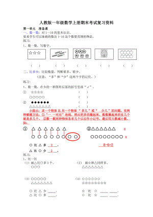 人教版一年级数学上册期末考试复习资料.doc