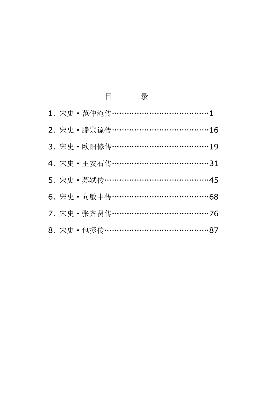 《宋代文化名人传记选读》校本课程.doc_第2页