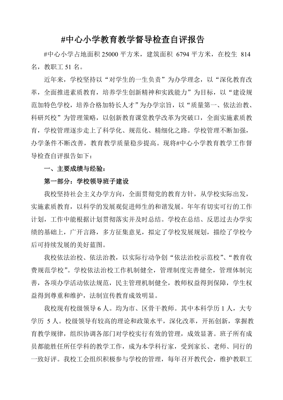 中心小学教育教学督导检查自评报告.doc_第1页