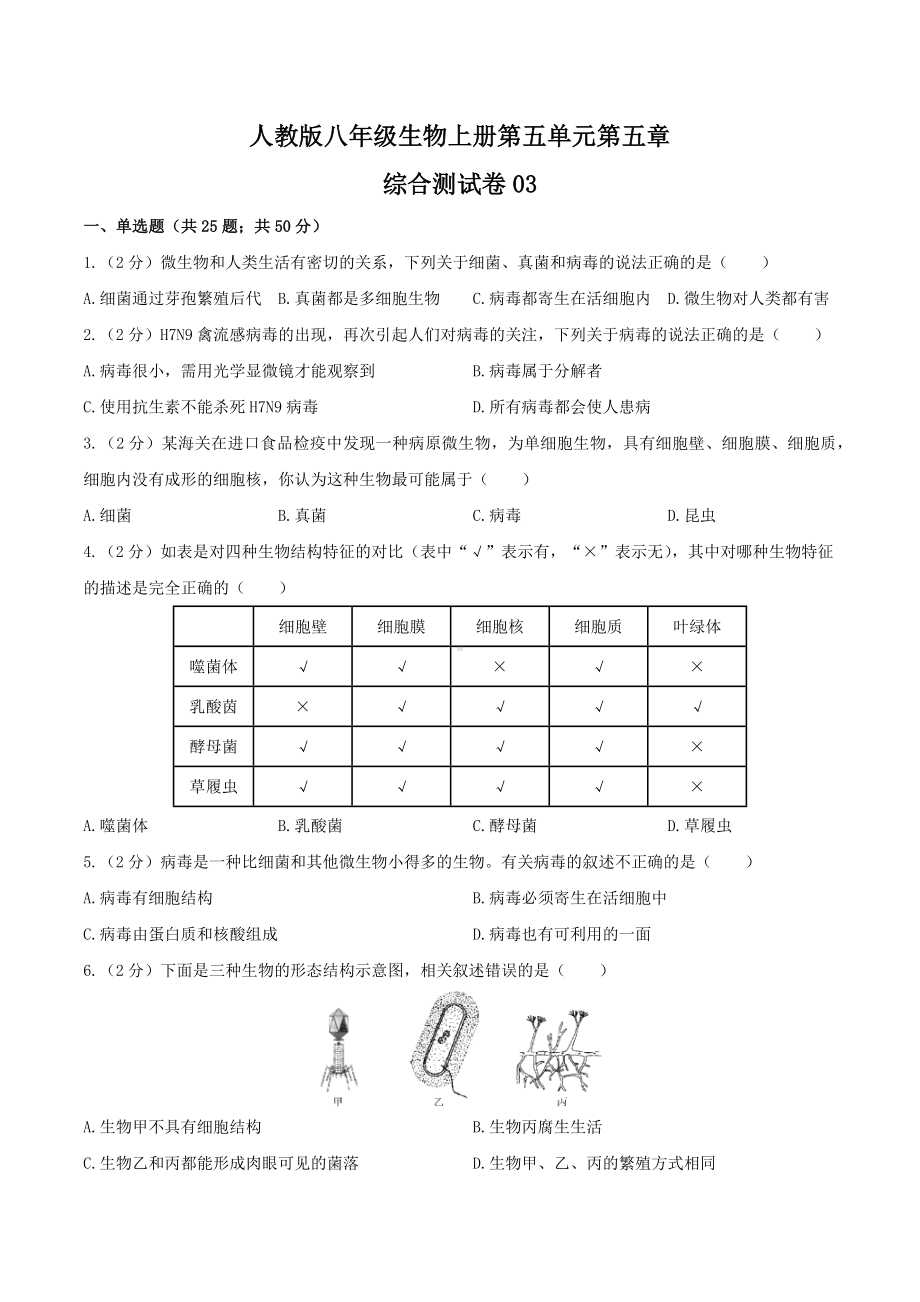 人教版八年级生物上册第五单元第五章《病毒》综合测试卷03含答案.docx_第1页