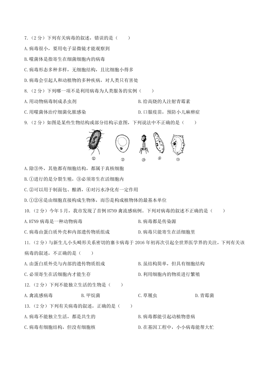 人教版八年级生物上册第五单元第五章《病毒》综合测试卷03含答案.docx_第2页