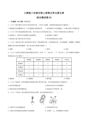 人教版八年级生物上册第五单元第五章《病毒》综合测试卷03含答案.docx